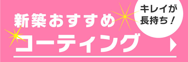 新築コーティングはこちら