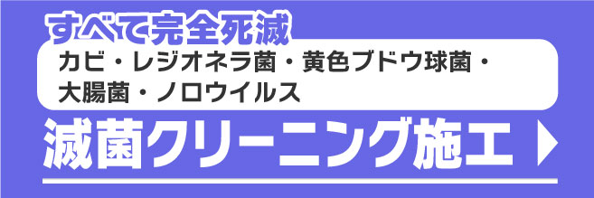 滅菌クリーニング施工はこちら